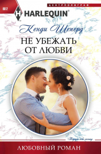 Не убежать от любви