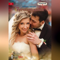 Ребекка Уинтерз - Греческая свадьба