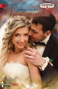 Греческая свадьба