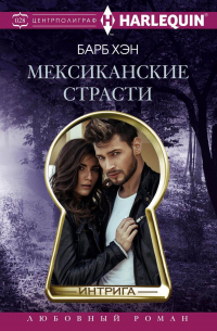 Мексиканские страсти