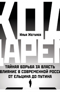 Ход царем. Тайная борьба за власть и влияние в современной России. От Ельцина до Путина