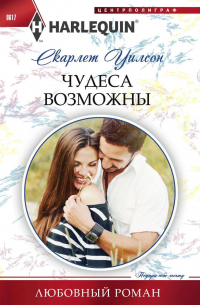 Чудеса возможны