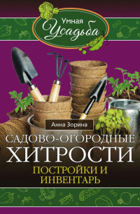 Садово-огородные хитрости. Постройки и инвентарь