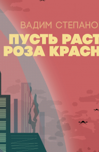 Пусть растет роза красная