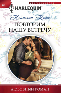 Повторим нашу встречу