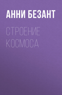 Анни Безант - Строение Космоса