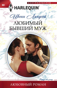 Любимый бывший муж