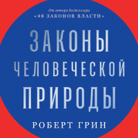 Роберт Грин - Законы человеческой природы