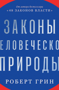 Законы человеческой природы