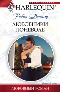 Любовники поневоле