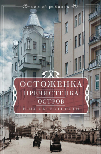 Остоженка, Пречистенка, Остров и их окрестности