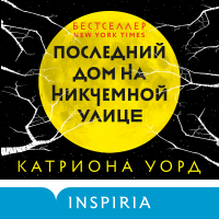 Катриона Уорд - Последний дом на Никчемной улице