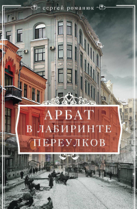 Сергей Романюк - Арбат. В лабиринте переулков