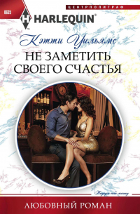 Не заметить своего счастья