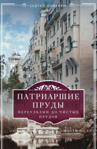 Патриаршие пруды. Переулками до Чистых прудов