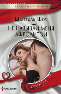 Не называй меня Афродитой