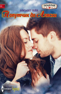 Попутчик до Аляски