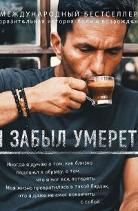 Я забыл умереть