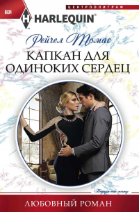 Капкан для одиноких сердец