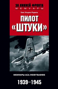 Ганс-Ульрих Рудель - Пилот «Штуки». Мемуары аса люфтваффе. 1939-1945