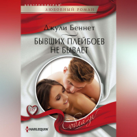 Джули Беннет - Бывших плейбоев не бывает