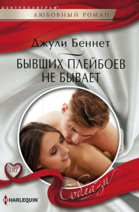 Бывших плейбоев не бывает