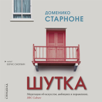 Доменико Старноне - Шутка