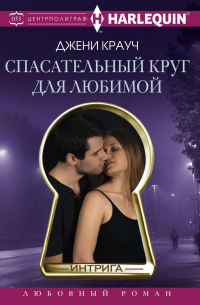 Спасательный круг для любимой