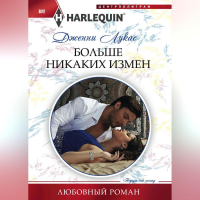 Дженни Лукас - Больше никаких измен