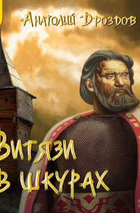 Витязи в шкурах