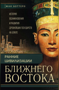  - Ранние цивилизации Ближнего Востока. История возникновения и развития древнейших государств на земле