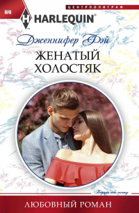 Женатый холостяк