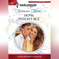 Кейтлин Крюс - Ночь решает все