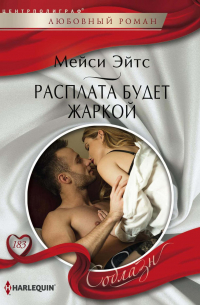 Расплата будет жаркой