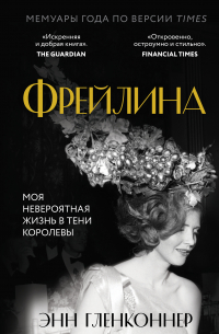 Энн Гленконнер - Фрейлина. Моя невероятная жизнь в тени Королевы