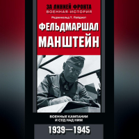 Реджинальд Т. Пэйджет - Фельдмаршал Манштейн. Военные кампании и суд над ним. 1939—1945