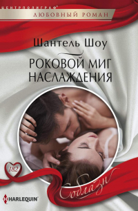 Роковой миг наслаждения