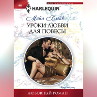 Майя Блейк - Уроки любви для повесы
