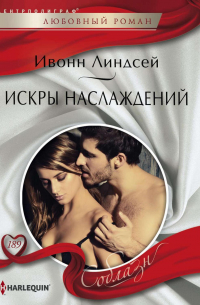 Искры наслаждений