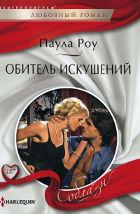 Обитель искушений