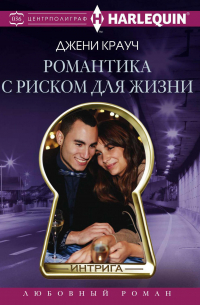 Романтика с риском для жизни