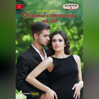 Марион Леннокс - Счастье с отсрочкой на год