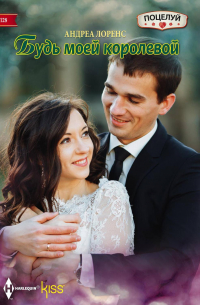 Будь моей королевой
