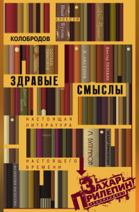 Алексей Колобродов - Здравые смыслы. Настоящая литература настоящего времени