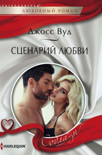 Сценарий любви