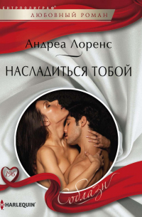 Насладиться тобой