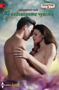 В водовороте чувств
