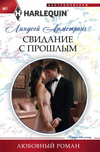 Свидание с прошлым