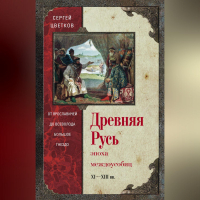 Сергей Цветков - Древняя Русь. Эпоха междоусобиц. От Ярославичей до Всеволода Большое Гнездо