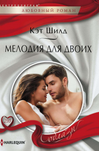 Мелодия для двоих